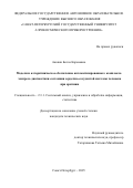 Акопян Белла Кареновна. Модели и алгоритмическое обеспечение автоматизированного комплекса экспресс-диагностики состояния сердечно-сосудистой системы человека при аритмии: дис. кандидат наук: 00.00.00 - Другие cпециальности. ФГБОУ ВО «Санкт-Петербургский государственный университет телекоммуникаций им. проф. М.А. Бонч-Бруевича». 2025. 130 с.