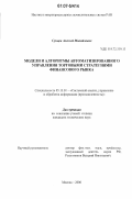 Сунцов, Алексей Михайлович. Модели и алгоритмы автоматизированного управления торговыми стратегиями финансового рынка: дис. кандидат технических наук: 05.13.01 - Системный анализ, управление и обработка информации (по отраслям). Москва. 2006. 177 с.