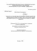 Швец, Максим Владимирович. Модели и алгоритмы биоуправления в компьютерной системе миллиметровой терапии с гексагональной схемой матричного излучателя и клиническая ее эффективности: дис. кандидат медицинских наук: 05.13.01 - Системный анализ, управление и обработка информации (по отраслям). Воронеж. 2008. 116 с.