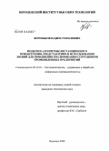 Вороньков, Вадим Степанович. Модели и алгоритмы дистанционного приобретения, представления и использования знаний для повышения квалификации сотрудников промышленных предприятий: дис. кандидат технических наук: 05.13.01 - Системный анализ, управление и обработка информации (по отраслям). Воронеж. 2008. 131 с.