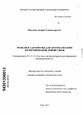 Иволгин, Андрей Александрович. Модели и алгоритмы для автоматизации проектирования линий связи: дис. кандидат технических наук: 05.13.12 - Системы автоматизации проектирования (по отраслям). Омск. 2013. 118 с.