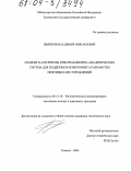 Пьянков, Владимир Николаевич. Модели и алгоритмы информационно-аналитических систем для поддержки мониторинга разработки нефтяных месторождений: дис. кандидат технических наук: 05.13.18 - Математическое моделирование, численные методы и комплексы программ. Тюмень. 2004. 145 с.