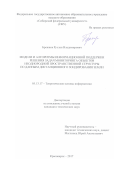 Брежнев, Руслан Владимирович. МОДЕЛИ И АЛГОРИТМЫ ИНФОРМАЦИОННОЙ ПОДДЕРЖКИ РЕШЕНИЯ ЗАДАЧ МОНИТОРИНГА ОБЪЕКТОВ НЕОДНОРОДНОЙ ПРОСТРАНСТВЕННОЙ СТРУКТУРЫ ПО ДАННЫМ ДИСТАНЦИОННОГО ЗОНДИРОВАНИЯ ЗЕМЛИ: дис. кандидат наук: 05.13.17 - Теоретические основы информатики. Красноярск. 2017. 159 с.