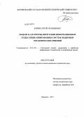 Кенин, Сергей Леонидович. Модели и алгоритмы интеграции информационной среды специализированных систем поддержки управленческих решений: дис. кандидат наук: 05.13.01 - Системный анализ, управление и обработка информации (по отраслям). Воронеж. 2013. 154 с.