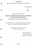 Максимов, Сергей Владимирович. Модели и алгоритмы контекстно-словарного сжатия текстовых данных: Применительно к системам электронного обучения: дис. кандидат технических наук: 05.13.11 - Математическое и программное обеспечение вычислительных машин, комплексов и компьютерных сетей. Уфа. 2006. 133 с.
