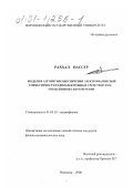 Раххал Нассер. Модели и алгоритмы обеспечения электромагнитной совместимости радиоэлектронных средств путем управления их параметрами: дис. кандидат физико-математических наук: 01.04.03 - Радиофизика. Воронеж. 2000. 140 с.