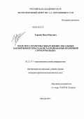 Торшин, Иван Юрьевич. Модели и алгоритмы обнаружения локальных закономерностей в задаче распознавания вторичной структуры белка: дис. кандидат физико-математических наук: 05.13.17 - Теоретические основы информатики. Москва. 2011. 101 с.