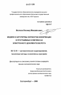 Волков, Леонид Михайлович. Модели и алгоритмы обработки информации в программных комплексах электронного документооборота: дис. кандидат физико-математических наук: 05.13.18 - Математическое моделирование, численные методы и комплексы программ. Екатеринбург. 2006. 163 с.