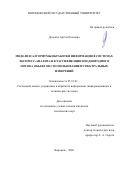 Донских Артём Олегович. Модели и алгоритмы обработки информации в системах экспресс-анализа и классификации неоднородного потока объектов с использованием спектральных измерений: дис. кандидат наук: 05.13.01 - Системный анализ, управление и обработка информации (по отраслям). ФГБОУ ВО «Воронежский государственный технический университет». 2021. 145 с.