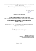 Макарова Елена Андреевна. Модели и алгоритмы обработки слабоструктурированных текстовых данных на основе методов искусственного интеллекта: дис. кандидат наук: 00.00.00 - Другие cпециальности. ФГБОУ ВО «Рязанский государственный радиотехнический университет имени В.Ф. Уткина». 2023. 166 с.