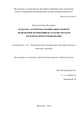 Феоктистов Егор Федорович. Модели и алгоритмы оптимизации свойств полимерной композиции на основе методов нечеткого программирования: дис. кандидат наук: 00.00.00 - Другие cпециальности. ФГАОУ ВО «Волгоградский государственный университет». 2025. 155 с.