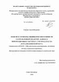 Гиндин, Сергей Игоревич. Модели и алгоритмы оценивания оперативности распределенной обработки данных в узлах информационных систем с учетом временных затрат на актуализацию контекста: дис. кандидат наук: 05.13.18 - Математическое моделирование, численные методы и комплексы программ. Санкт-Петербург. 2014. 116 с.