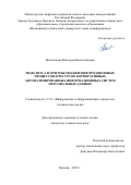 Маклачкова Виктория Валентиновна. Модели и алгоритмы оценки информационных процессов и ресурсов корпоративных автоматизированных информационных систем персональных данных: дис. кандидат наук: 00.00.00 - Другие cпециальности. «Московский технический университет связи и информатики». 2025. 192 с.