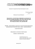 Любавский, Алексей Юрьевич. Модели и алгоритмы оценки надежности автоматизированных систем управления пожаровзрывобезопасностью промышленных предприятий: дис. кандидат наук: 05.13.06 - Автоматизация и управление технологическими процессами и производствами (по отраслям). Москва. 2015. 129 с.