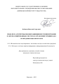 Кобяков Николай Сергеевич. Модели и алгоритмы оценки защищенности информации в автоматизированных системах органов внутренних дел от вредоносных программ: дис. кандидат наук: 00.00.00 - Другие cпециальности. «Воронежский институт Министерства внутренних дел Российской Федерации». 2026. 133 с.