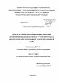 Собольников, Сергей Александрович. Модели и алгоритмы планирования движений автономных мобильных роботов-ретрансляторов для обеспечения работы подвижной коммуникационной сети: дис. кандидат наук: 05.13.01 - Системный анализ, управление и обработка информации (по отраслям). Москва. 2013. 169 с.