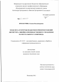 Проскурина, Галина Владимировна. Модели и алгоритмы поддержки принятия решений диспетчера линейно-производственного управления магистрального газопровода: дис. кандидат технических наук: 05.13.01 - Системный анализ, управление и обработка информации (по отраслям). Владимир. 2012. 150 с.