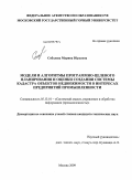 Соболева, Марина Юрьевна. Модели и алгоритмы программно-целевого планирования и оценки создания системы кадастра объектов недвижимости в интересах предприятий промышленности: дис. кандидат технических наук: 05.13.01 - Системный анализ, управление и обработка информации (по отраслям). Москва. 2009. 153 с.