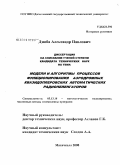 Дзюба, Александр Павлович. Модели и алгоритмы процессов функционирования аэродромных квазидоплеровских автоматических радиопеленгаторов: дис. кандидат технических наук: 05.13.18 - Математическое моделирование, численные методы и комплексы программ. Махачкала. 2008. 116 с.
