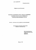 Перфильев, Артем Евгеньевич. Модели и алгоритмы расчета эксплуатационной надежности и отказоустойчивости телекоммуникационных систем: дис. кандидат технических наук: 05.12.13 - Системы, сети и устройства телекоммуникаций. Москва. 2012. 240 с.
