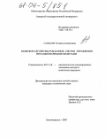 Галаган, Татьяна Алексеевна. Модели и алгоритмы робастных систем управления нестационарными объектами: дис. кандидат технических наук: 05.13.18 - Математическое моделирование, численные методы и комплексы программ. Комсомольск-на-Амуре. 2003. 139 с.