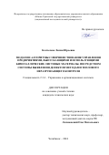 Костылева Лилия Юрьевна. Модели и алгоритмы совершенствования управления предприятиями, выпускающими и использующими биметаллические листовые материалы, посредством системы выявления дефектов методами теплового неразрушающего контроля: дис. кандидат наук: 00.00.00 - Другие cпециальности. ФГАОУ ВО «Южно-Уральский государственный университет (национальный исследовательский университет)». 2025. 175 с.