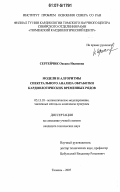 Сергейчик, Оксана Ивановна. Модели и алгоритмы спектрального анализа обработки кардиологических временных рядов: дис. кандидат технических наук: 05.13.18 - Математическое моделирование, численные методы и комплексы программ. Тюмень. 2007. 110 с.
