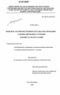 Ле Ван Дием. Модели и алгоритмы технического диагностирования судовых дизельных установок в процессе эксплуатации: дис. кандидат технических наук: 05.13.06 - Автоматизация и управление технологическими процессами и производствами (по отраслям). Санкт-Петербург. 2006. 176 с.