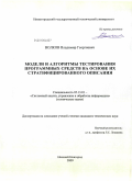 Волков, Владимир Георгиевич. Модели и алгоритмы тестирования программных средств на основе их стратифицированного описания: дис. кандидат технических наук: 05.13.01 - Системный анализ, управление и обработка информации (по отраслям). Нижний Новгород. 2009. 123 с.