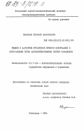 Воронкин, Евгений Анатольевич. Модели и алгоритмы управления обменом информацией в интегральных сетях автоматизированных систем управления: дис. кандидат технических наук: 05.13.06 - Автоматизация и управление технологическими процессами и производствами (по отраслям). Ленинград. 1984. 238 с.