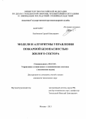 Олейников, Сергей Николаевич. Модели и алгоритмы управления пожарной безопасностью жилого сектора: дис. кандидат технических наук: 05.13.10 - Управление в социальных и экономических системах. Москва. 2013. 252 с.