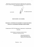 Меерсон, Вера Эдуардовна. Модели и алгоритмы управления расходом целевого продукта в производственных корпорациях: дис. кандидат наук: 05.13.10 - Управление в социальных и экономических системах. Воронеж. 2013. 133 с.