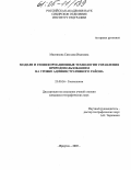 Мясникова, Светлана Ивановна. Модели и геоинформационные технологии управления природопользованием на уровне административного района: дис. кандидат географических наук: 25.00.36 - Геоэкология. Иркутск. 2005. 168 с.