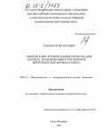 Козлов, Сергей Петрович. Модели и инструментальные средства для анализа, планирования и управления деятельностью филиала банка: дис. кандидат экономических наук: 08.00.13 - Математические и инструментальные методы экономики. Санкт-Петербург. 2005. 194 с.