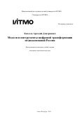 Киселев Аркадий Дмитриевич. Модели и инструменты цифровой трансформации медиакомпаний России: дис. кандидат наук: 00.00.00 - Другие cпециальности. ФГАОУ ВО «Национальный исследовательский университет ИТМО». 2025. 295 с.