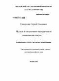 Гришунин, Сергей Иванович. Модели и интуитивно-эвристические компоненты в науке: дис. доктор философских наук: 09.00.01 - Онтология и теория познания. Москва. 2011. 303 с.