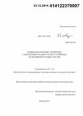 Динь Туан Лонг. Модели и клеточные алгоритмы самореконфигурации отказоустойчивых мультипроцессорных систем: дис. кандидат наук: 05.13.18 - Математическое моделирование, численные методы и комплексы программ. Москва. 2014. 154 с.
