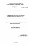 Белоусов, Александр Владимирович. Модели и комплекс программ связанного электрического и теплового анализа электронных устройств космического аппарата: дис. кандидат технических наук: 05.13.18 - Математическое моделирование, численные методы и комплексы программ. Томск. 2007. 147 с.