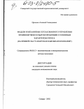 Пронько, Алексей Геннадьевич. Модели и механизмы согласованного управления производством и сбытом продукции с сезонным характером спроса: На примере ЗАО "Самарская кабельная компания": дис. кандидат экономических наук: 08.00.13 - Математические и инструментальные методы экономики. Самара. 2002. 185 с.