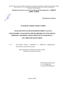 Романов Родион Модестович. Модели и метод прогнозирования в задачах управления слабо формализованными системами (на примере топливно-энергетического комплекса Российской Федерации): дис. кандидат наук: 00.00.00 - Другие cпециальности. «Национальный исследовательский ядерный университет «МИФИ». 2026. 142 с.