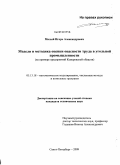 Малый, Игорь Александрович. Модели и методика оценки опасности труда в угольной промышленности (на примере предприятий Кемеровской области): дис. кандидат технических наук: 05.13.18 - Математическое моделирование, численные методы и комплексы программ. Санкт-Петербург. 2009. 135 с.