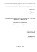 Сидоренко Артём Юсупович. Модели и методики геоинформационного управления навигацией в Арктическом регионе России: дис. кандидат наук: 25.00.35 - Геоинформатика. ФГБОУ ВО «Российский государственный гидрометеорологический университет». 2021. 192 с.