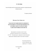 Шингареев, Ренат Рифкатович. Модели и методики информационного обеспечения в технологии производства антенных обтекателей бортовых радиоэлектронных комплексов: дис. кандидат технических наук: 05.13.06 - Автоматизация и управление технологическими процессами и производствами (по отраслям). Санкт-Петербург. 2008. 198 с.