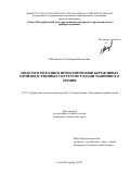 Винниченко Александра Валерьевна. Модели и методики проектирования бережливых производственных систем методами машинного зрения: дис. кандидат наук: 00.00.00 - Другие cпециальности. ФГАОУ ВО «Санкт-Петербургский государственный университет аэрокосмического приборостроения». 2025. 223 с.