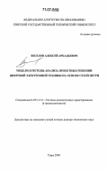 Веселов, Алексей Аркадьевич. Модели и методы анализа проектных решений цифровой электронной техники на основе сетей Петри: дис. доктор технических наук: 05.13.12 - Системы автоматизации проектирования (по отраслям). Тверь. 2006. 210 с.