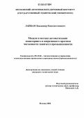 Лайкам, Владимир Константинович. Модели и методы автоматизации мониторинга и оперативного прогноза численности занятых в промышленности: дис. кандидат технических наук: 05.13.06 - Автоматизация и управление технологическими процессами и производствами (по отраслям). Москва. 2006. 140 с.