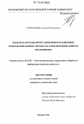 Гончаренко, Алексей Николаевич. Модели и методы интеграции информационных технологий в бизнес-процессы горнопромышленного предприятия: дис. кандидат технических наук: 05.13.01 - Системный анализ, управление и обработка информации (по отраслям). Москва. 2012. 156 с.