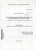 Битюцких, Игорь Сергеевич. Модели и методы искусственного интеллекта для принятия решений в страховом бизнесе: дис. кандидат физико-математических наук: 05.13.17 - Теоретические основы информатики. Воронеж. 2010. 156 с.