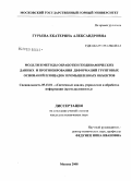 Гурьева, Екатерина Александровна. Модели и методы обработки геодинамических данных и прогнозирования деформаций грунтовых оснований площадок промышленных объектов: дис. кандидат технических наук: 05.13.01 - Системный анализ, управление и обработка информации (по отраслям). Москва. 2008. 190 с.
