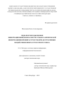 Максимова Елена Александровна. Модели и методы оценки информационной безопасности субъекта критической информационной инфраструктуры при деструктивных воздействиях инфраструктурного генеза: дис. доктор наук: 00.00.00 - Другие cпециальности. ФГБОУ ВО «Санкт-Петербургский государственный университет телекоммуникаций им. проф. М.А. Бонч-Бруевича». 2022. 448 с.